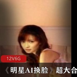 周洁琼祝绪丹陈雨琪AI换脸日系剧情片12部6G太像了