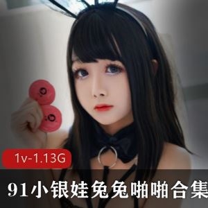 九妖小银娃兔兔私拍合集1部1.13G顶流太撩人